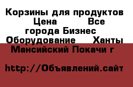 Корзины для продуктов  › Цена ­ 500 - Все города Бизнес » Оборудование   . Ханты-Мансийский,Покачи г.